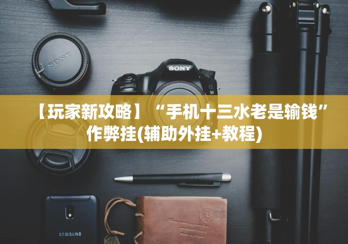 3分钟教程“手机贵州捉鸡麻将开挂神器”辅助神器插件下载