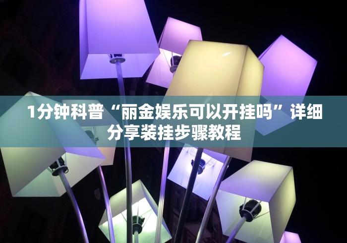 必看攻略“小程序微乐麻将开挂方法	”详细辅助软件教程