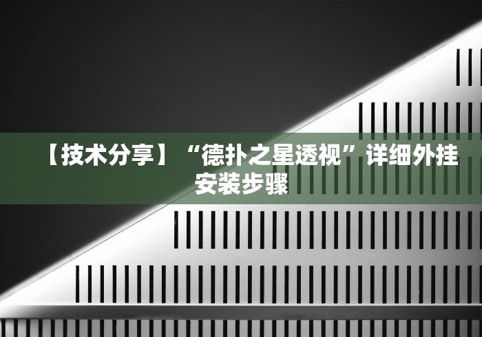 【技术分享】“德扑之星透视	”详细外挂安装步骤