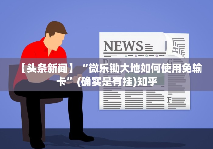 一分钟看懂“钱塘13水胜率号怎么弄”(太坑了果然有挂)