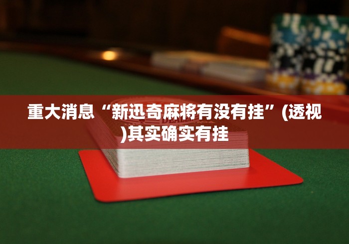 辅助挂机软件“微乐家乡麻将免费开挂手机版”可以开挂作弊