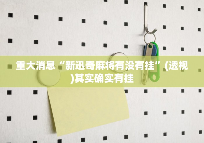重大消息“新迅奇麻将有没有挂	”(透视)其实确实有挂