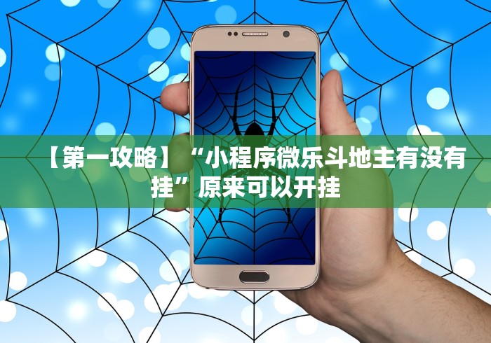 实测脚本“宁夏微乐捉麻子怎么样带挂”开挂详细教程