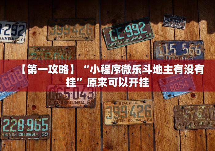 玩家实测“蜀山四川麻将有挂吗”开挂辅助教程
