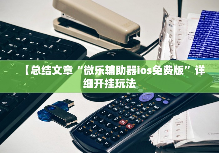 【总结文章“微乐辅助器ios免费版	”详细开挂玩法