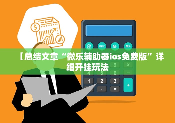 【总结文章“微乐辅助器ios免费版”详细开挂玩法
