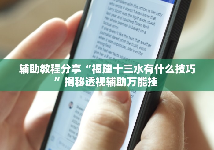 辅助教程分享“福建十三水有什么技巧”揭秘透视辅助万能挂 