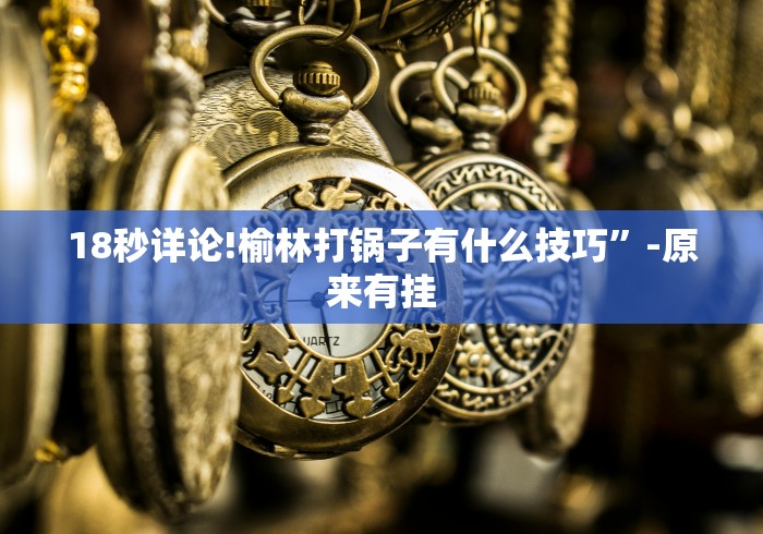 科技媒体实测“喜扣跑胡子有没有挂	”原来有神器下载