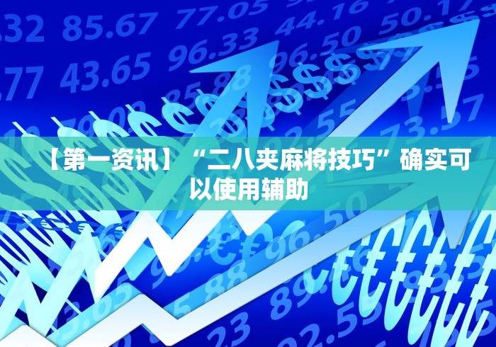 2026新发科技“蜀州麻将桃子开挂怎么玩”(必备工具)辅助教学