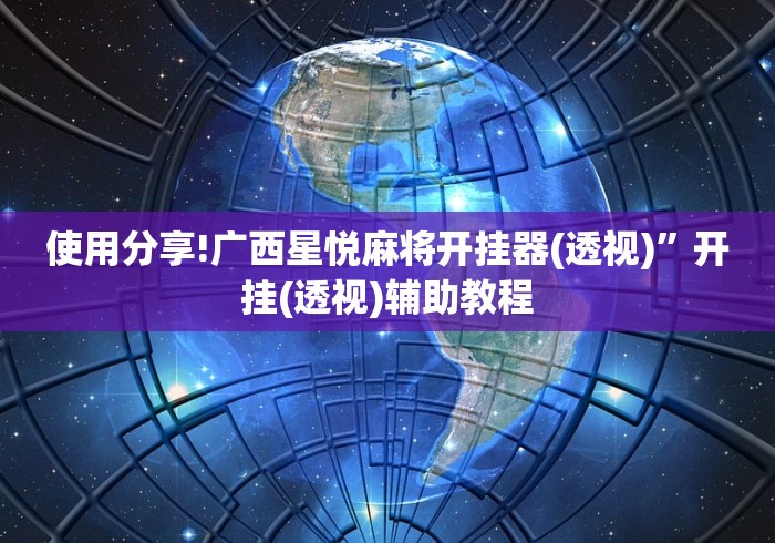 使用分享!广西星悦麻将开挂器(透视)”开挂(透视)辅助教程