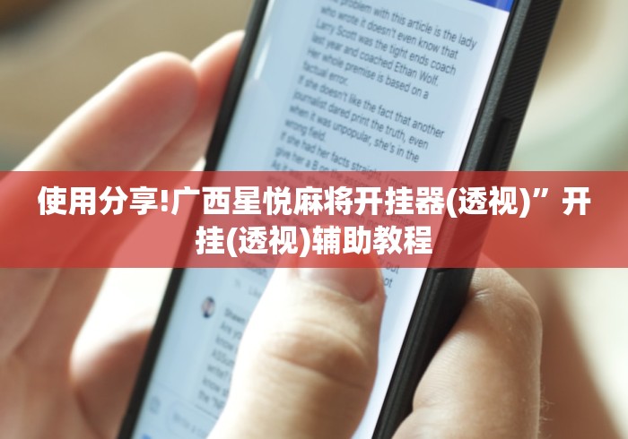使用分享!广西星悦麻将开挂器(透视)	”开挂(透视)辅助教程