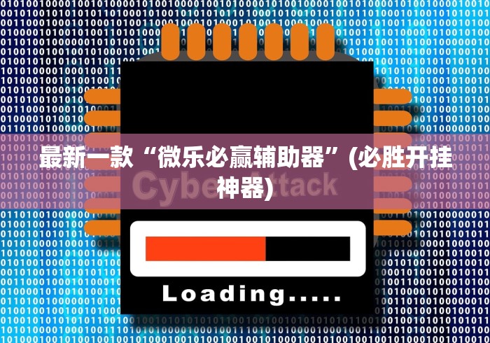 最新一款“微乐必赢辅助器”(必胜开挂神器)