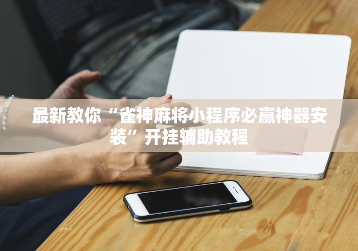 实测脚本“宁夏微乐捉麻子怎么样带挂	”开挂详细教程