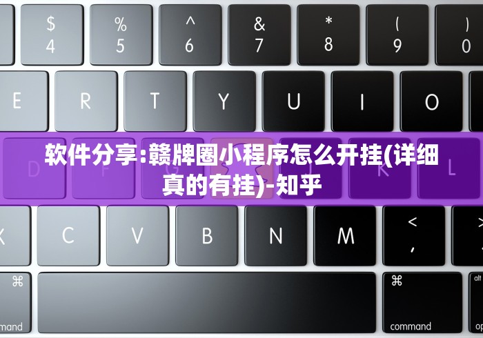 软件分享:赣牌圈小程序怎么开挂(详细真的有挂)-知乎 软件分享:赣牌圈小程序怎么开挂(详细真的有挂)-知乎
