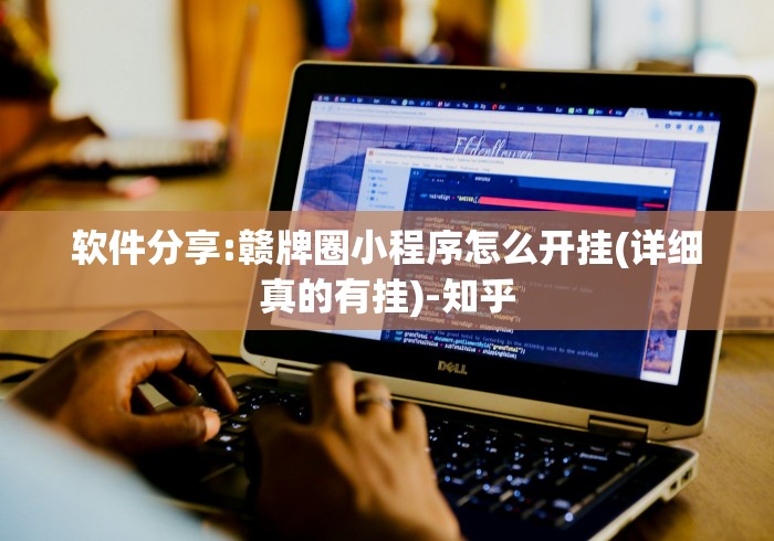 软件分享:赣牌圈小程序怎么开挂(详细真的有挂)-知乎 软件分享:赣牌圈小程序怎么开挂(详细真的有挂)-知乎