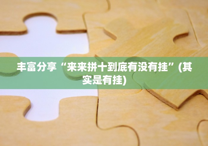 丰富分享“来来拼十到底有没有挂”(其实是有挂)