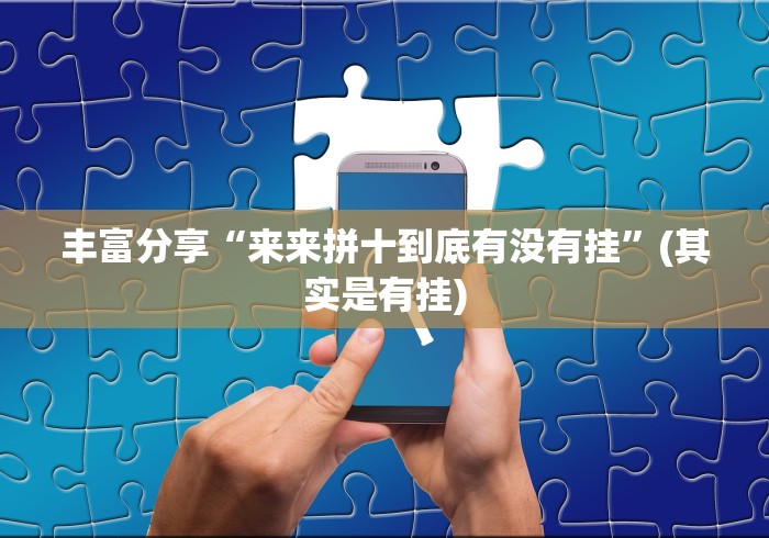 丰富分享“来来拼十到底有没有挂”(其实是有挂)