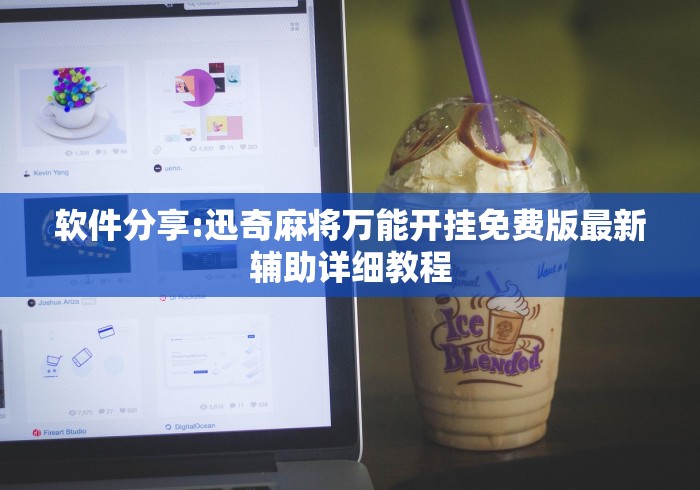 软件分享:迅奇麻将万能开挂免费版最新辅助详细教程