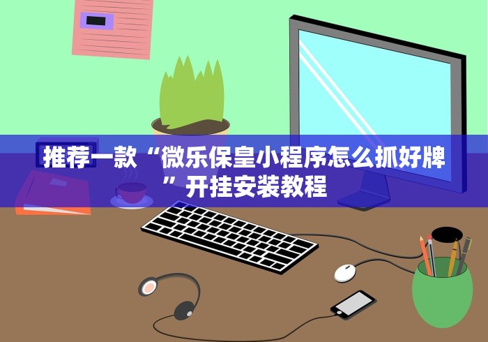 内幕揭晓“微乐陕西挖坑开挂器最新版更新内容”通用版下载教程！