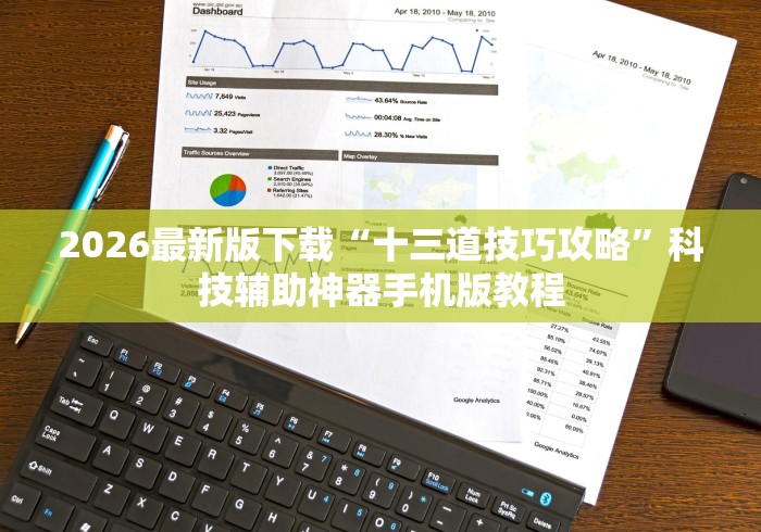2026最新版下载“十三道技巧攻略”科技辅助神器手机版教程