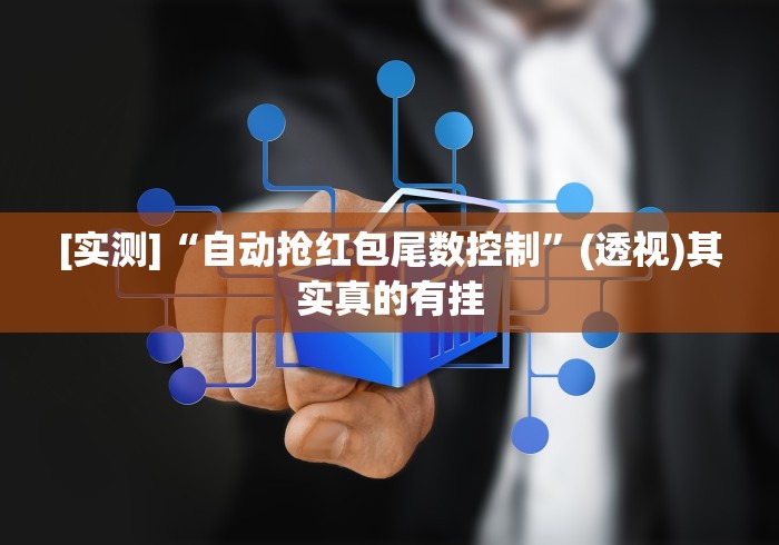 3分钟教程“手机贵州捉鸡麻将开挂神器”辅助神器插件下载