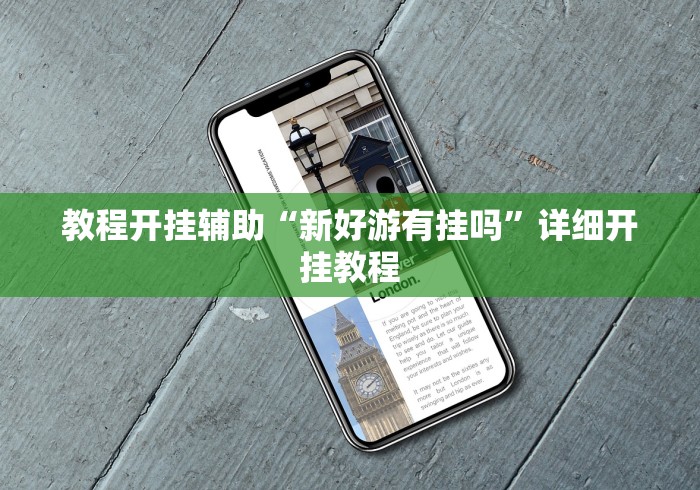 教程开挂辅助“新好游有挂吗	”详细开挂教程