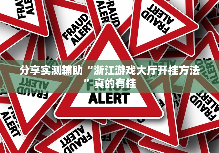 分享实测辅助“浙江游戏大厅开挂方法”真的有挂