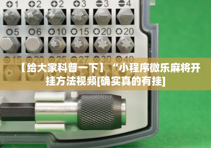 【独家发现】“天天贵阳麻将有挂吗	”(详细辅助脚本)