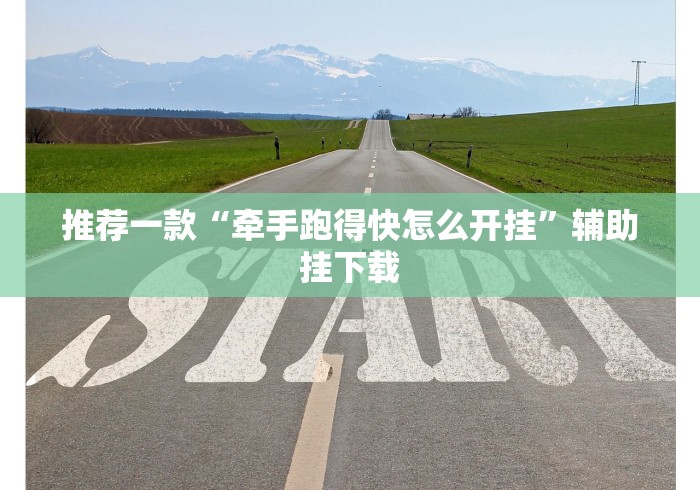 推荐一款“牵手跑得快怎么开挂”辅助挂下载