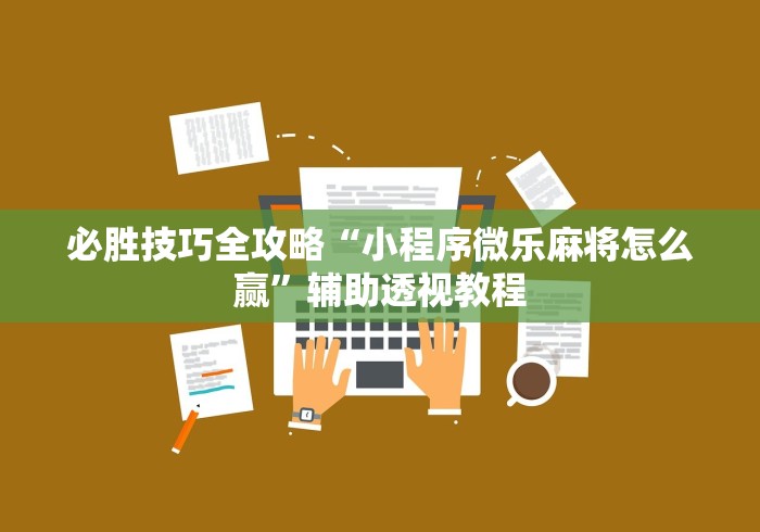科普一下友谊互动山西麻将可以开挂吗	”(透视)其实真的有挂