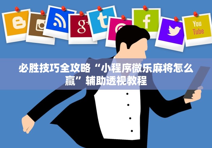 【终于出现】“九天大厅有透视吗	”有挂详细开挂教程
