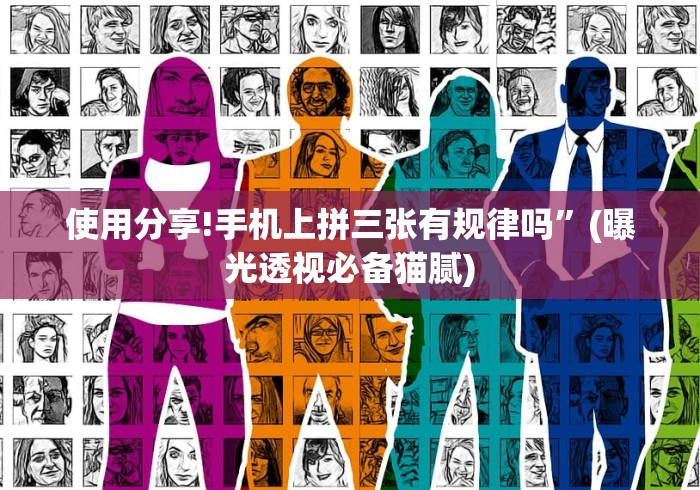 使用分享!手机上拼三张有规律吗”(曝光透视必备猫腻)
