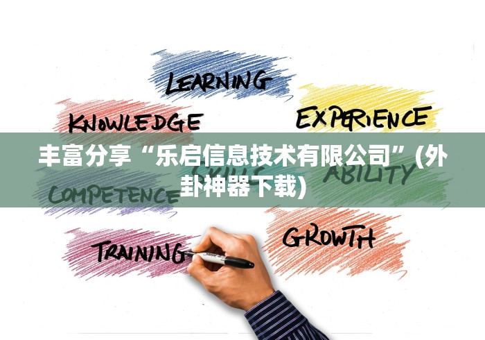 丰富分享“乐启信息技术有限公司	”(外卦神器下载)