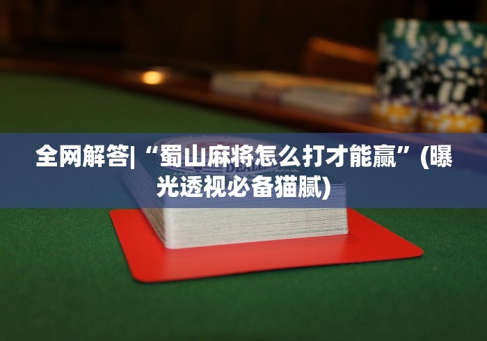 强力推荐“闲娱江西棋牌打盾作弊”开挂辅助详细步骤