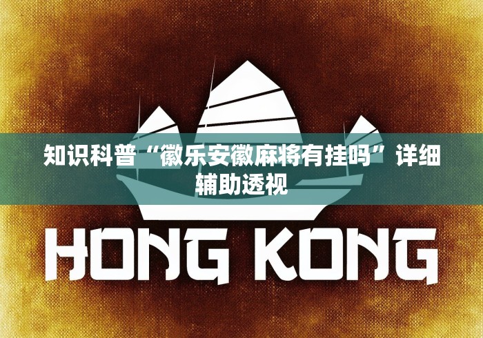 知识科普“徽乐安徽麻将有挂吗”详细辅助透视