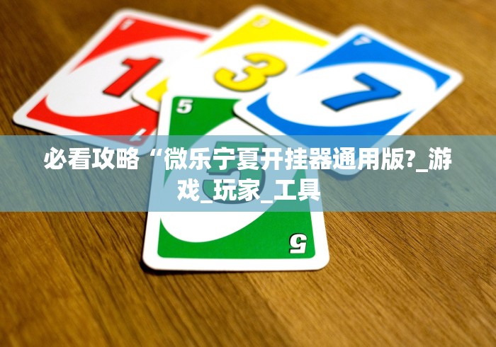 必看攻略“微乐宁夏开挂器通用版?_游戏_玩家_工具