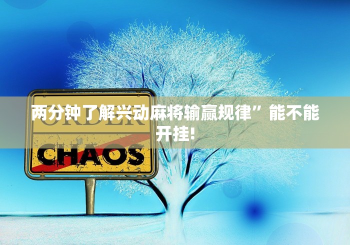 玩家必备十款临海宝宝游戏有挂吗	”附开挂脚本详细步骤