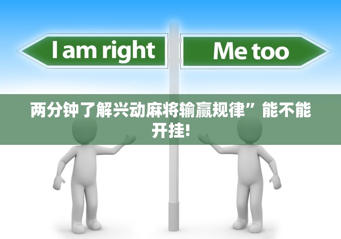 两分钟了解兴动麻将输赢规律”能不能开挂!
