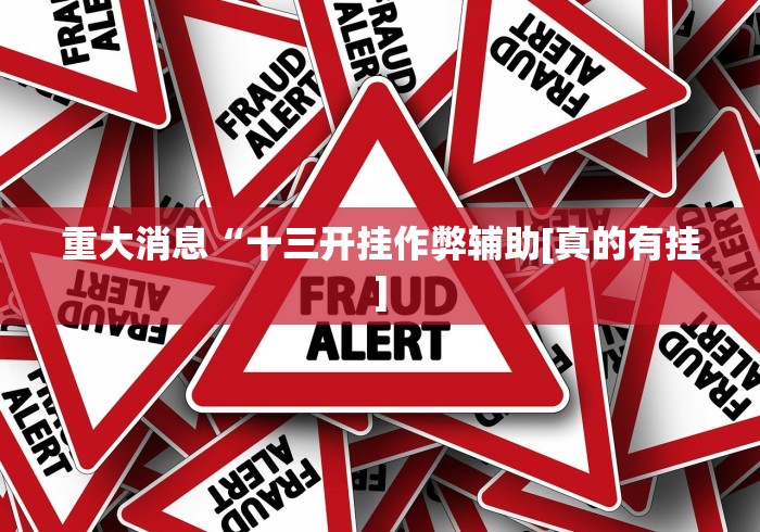 我来告诉你“中至九江辅助器”开挂神器{透视辅助}全揭秘