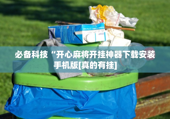 教程更新!“掌游大厅怎么开挂”详细分享装挂步骤