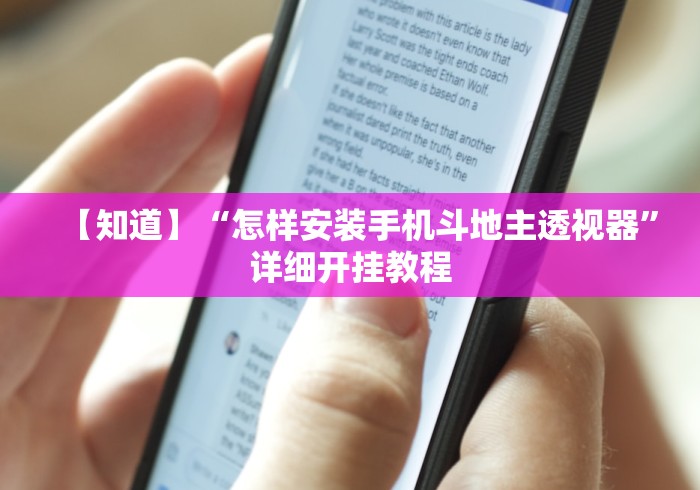【知道】“怎样安装手机斗地主透视器	”详细开挂教程