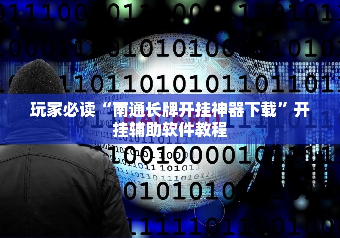 玩家必读“南通长牌开挂神器下载	”开挂辅助软件教程