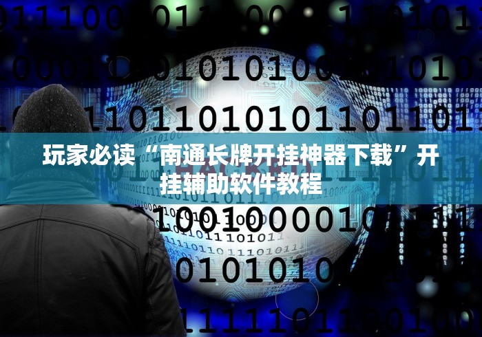 玩家必读“南通长牌开挂神器下载	”开挂辅助软件教程