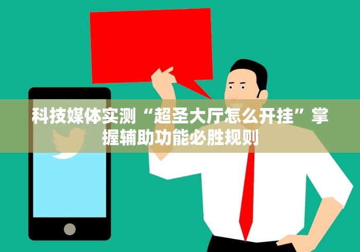 科技媒体实测“超圣大厅怎么开挂”掌握辅助功能必胜规则
