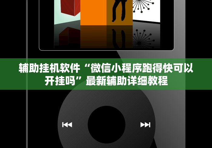 辅助挂机软件“微信小程序跑得快可以开挂吗	”最新辅助详细教程