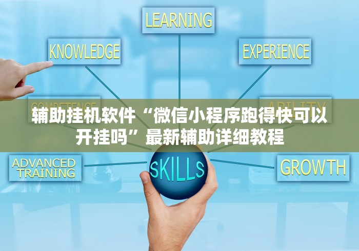 辅助挂机软件“微信小程序跑得快可以开挂吗”最新辅助详细教程