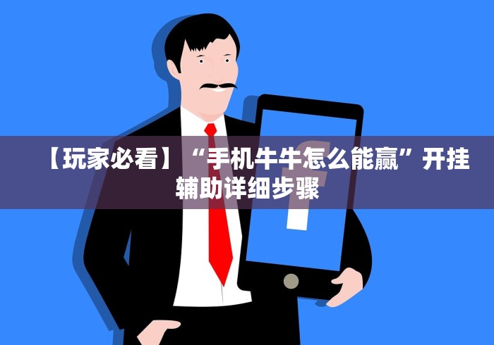 【玩家必看】“手机牛牛怎么能赢”开挂辅助详细步骤