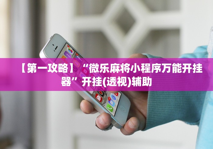 18秒详论!蜀山麻将怎么开挂下载”(太坑了果然有挂)
