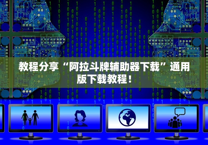 教程分享“阿拉斗牌辅助器下载”通用版下载教程！