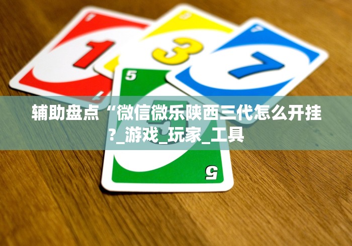 教程分享“微乐跑得快挂怎么用”开挂辅助软件教程